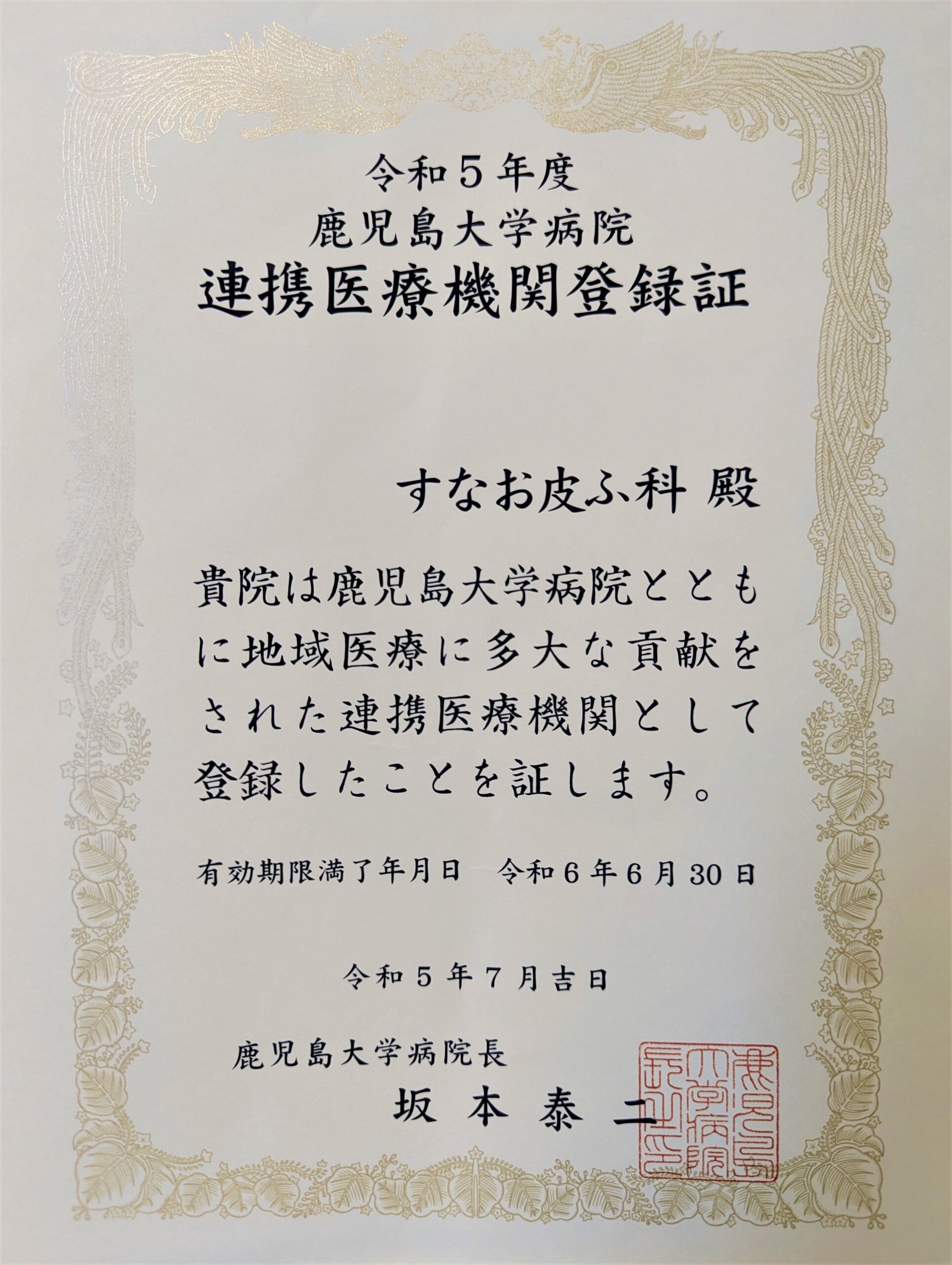 連携医療機関 - すなお皮ふ科｜鹿児島市和田